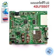 บอร์ดทีวี LG มือสอง รุ่น 42LF550T (แท้ถอด)