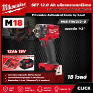 Milwaukee 🇹🇭 SET 12.0 Ah บล็อกกระแทกไร้สาย รุ่น M18 FIW212-0 18V 1/2" *พร้อมแบต12Ah 18V และแท่น รุ่น M12-18C* คอมแพ็ค​ บล็อกกระแทก บล็อก บล็อกไร้สาย