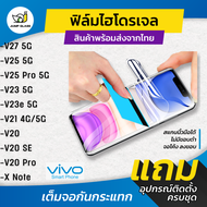 ฟิล์มไฮโดรเจล แบบใสและด้าน รุ่น Vivo V27 5G V25 Pro 5G V25 5G V23e 5G V21 V20 V20 SE V20 Pro V21 5G 