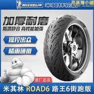 【銷售冠軍】米其林Road6全天候半熱熔防滑機車輪胎120/160/180/190/55ZR17