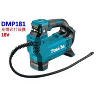 Makita 牧田 DMP181Z 18V 充電式打氣機 充氣機