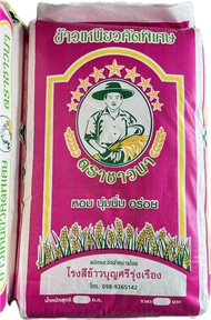 ข้าวเหนียวคัดพิเศษ ตราชาวนา หอม นุ่มนิ่ม อร่อย [ 1 กระสอบ 40 กก.]