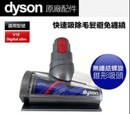 🌟包順豐🌟Dyson 原裝 防纏結螺旋吸頭 （新版塵蟎頭）適用於V7 V8 V10 V11 V12 Digital Slim V15