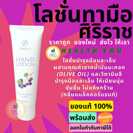 ครีมทามือศิริราช  Siriraj Hand Lotion  ครีมศิริราช  Siriraj Hand Cream  Hand lotion  50 กรัม