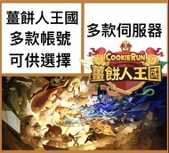 薑餅人王國 【⚙️超時空餅乾🔑】純香草聖莓果黑可可伺服器丨大量鑽石角色組合丨新手帳號自抽帳號首抽帳號初始號開局帳號多石帳號