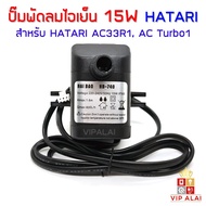 ปั้มพัดลมไอเย็น ปั๊มน้ำ ฮาตาริ ปั๊มแบบจุ่มแช่ 15W 220V ฮาตาริ HT-AC33R1 AC TURBO1 ปั๊มน้ำ ปั๊มพัดลมไ