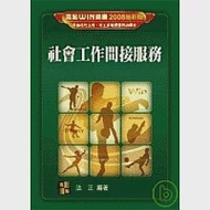 研究所考試-社會工作間接服務 作者：法正