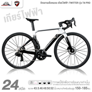 จักรยานเสือหมอบ เกียร์ไฟฟ้า TWITTER รุ่น T8 PRO 12 สปีด (ชุดเกียร์ไฟฟ้า EDS TX)