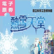 可雅【高雄科工館-熱雪天堂探索樂園2.0優惠票電子票】請堤供手機號碼傳送，購買前請加官賴:@iop99000