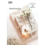 Book: Kiang Khao Khwan Author: Nevika Dbook Publishing (Dbook)