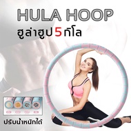 weight hula hoop ฮูล่าฮูป 5 กิโล ถอดออกได้ ปรับน้ําหนักได้ ฮูลาฮูปผู้ใหญ่ ใช้สําหรับ ฟิตเนส สลายไขมั