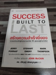 🔥**หนังสือหายาก**🔥สร้างความสำเร็จยิ่งยง SUCCESS BUILT TO LAST โดย  Jerry Porras (มีไฮไลท์ 6 จุด )