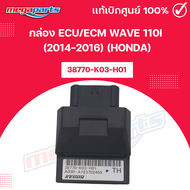 กล่อง ECU/ECM เวฟ WAVE 110i (2014-2016) (HONDA) 38770-K03-H01 แท้เบิกศูนย์ฮอนด้า (Megaparts Store)