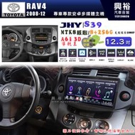【JHY】TOYOTA豐田 2008~12 RAV4 S39 12.3吋 導航影音多媒體安卓機 ｜藍芽+導航｜8核心