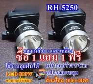 ซื้อ 1 แถม 1 ฟรี RH 5250 ไฟฉาย ไฟฉายคาดหัว ไฟฉายคาดศรีษะ ไฟฉายแรงสูง หลอด LED 800 W ส่องไกล 2000 เมต