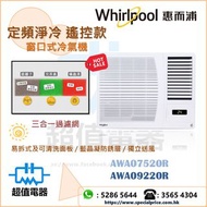 清倉優惠 特價發售 !! (全新行貨) WHIRLPOOL 惠而浦 遙控窗口式冷氣機 AWA07520R / AWA09220R