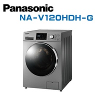 【Panasonic 國際牌】 NA-V120HDH-G  變頻12公斤洗脫烘滾筒洗衣機 (含基本安裝)