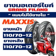 ยาง CHENG SHIN by Maxxis tubeless สําหรับ GRAND FILANO (ยางหน้า - หลัง) 110/70-12 กดเลือกได้เลย