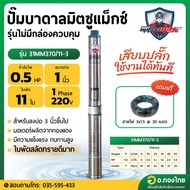 ปั๊มบาดาล ซับเมอร์ส Mitsumax AC 1 นิ้ว 0.5 แรง 11 ใบพัด บ่อ 3 ซัมเมอร์ส ปั๊มน้ำ บ่อบาดาล ดูดน้ำลึก (31MM370/11-3)