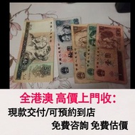 免費估價 全港澳上門：1990年50元、10元、5元、2元、1元 第四套人民幣，舊錢幣，紙幣，舊港幣 港紙，紀念鈔，人民幣，第一二三四套人民幣，澳門幣，民國幣，連體鈔，樣版鈔，匯豐銀行150週年，冬奧