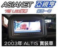 俗很大~ASIANET亞視亨-7吋車用頭枕液晶螢幕 (枕頭+7吋TV) 單顆價格.公司貨.保固一年(2003年 ALTIS 實裝車)