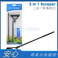 [Safe Aquarium] ISTA ISTA 2 in 1 Algae Removal Scraper Algae Scraper Scraper Remove Moss I-947