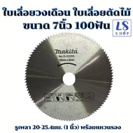 Makita ใบเลื่อยวงเดือน ใบเลื่อยตัดไม้ 7 นิ้ว 100 ฟัน (7x100T)