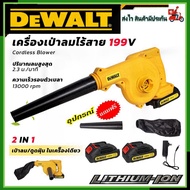 DeWALT เครื่องเป่าลมไร้สาย BLOWER รุ่น 599V แถมที่ชาร์จพร้อมแบตให้ 2 ก้อน งานเทียบ