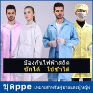 เสื้อกันไฟฟ้าสถิต Laboratory Gown แจ็คเก็ตทำงาน Lab Gown ชุดคลีนรูม เสื้อESD ชุดป้องกันฝุ่น ชุดกันไฟ