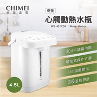 【CHIMEI奇美】4.5L不鏽鋼觸控電熱水瓶 WB-45FX00