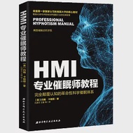 HMI專業催眠師教程：完全顛覆認知的革命性科學催眠體系 作者：（美）約翰·卡帕斯