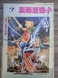 小強漫畫集第7期-玉郎上官小强