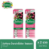 Zoflora น้ำยาฆ่าเชื้ออเนกประสงค์ สูตรเข้มข้น โซฟลอรา กลิ่นบูเก้ 120 มล. x 2 บริการเก็บเงินปลายทาง