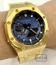 【威哥本舖】G-Shock 全新不鏽鋼改裝實品 GM-2100改裝 農家橡樹 GM-2100N-2A 已改含錶（全金）