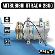 คอมแอร์ มิตซูบิชิ สตราด้า 2800 จีวากอน แกรนดิส MITSUBISHI STRADA 2.8CC G - WAGON GRANDIS COMPRESSOR คอมใหม่ คอมเพรสเซอร์ แอร์รถยนต์