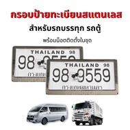 กรอบป้ายทะเบียน สแตนเลส สำหรับ รถบรรทุก 6ล้อ 10ล้อ รถตู้ (1คู่) กรอบป้ายรถสิบล้อ กรอบป้ายทะเบียนรถยนต์ กรอบป้ายทะเบียน สิบล้อ