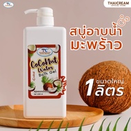ไทยครีม มะพร้าว สบู่เหลว1 ลิตร สบู่อาบน้ำ อาบน้ำหอมๆ ด้วย สบู่มะพร้าว สูตร ผิวแห้ง สบู่ สบู่เหลวอาบน้ำ  thaicream coconut water bath gel