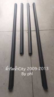 ยางรีดน้ำนอกHonda city 2009-2013 GM คิ้วรีดน้ำนอกcity