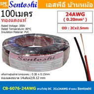 [ 100 เมตร ] CB-6076 Sentoshi สายไฟคู่ ดำ-แดง ขนาด 14awg 16awg 18awg 20awg 24awg 28awg ทองแดงแท้ Spe