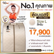 【FLASH SALE】 ตู้อบอินฟราเรด รุ่นเดอะวิสดอม ตู้อบซาวน่าเอสจี SG Size L สีครีม SG Sauna