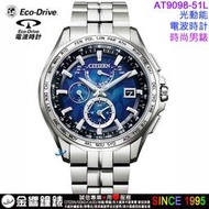 {金響鐘錶}現貨,CITIZEN星辰錶 AT9098-51L,公司貨,光動能,電波時計,藍寶石鏡面,時尚男錶,手錶