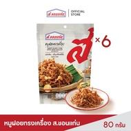 หมูฝอยทรงเครื่อง ตรา ส.ขอนแก่น 80 กรัม (6 ซอง/ชุด)