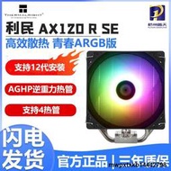 利民AX120R/PA120SE WHITE ARGB散熱器電腦CPU風冷風扇四/六熱管