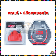 คอยล์จุดระเบิดแรงดันสูง MSD มอเตอร์ไซค์ คอยล์หัวเทียน คอยล์ทรง MSD คอยล์จุดระเบิด คอยล์+ปลั๊กสายไฟ แ