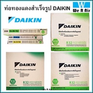 ท่อน้ำยาแอร์ Daikin ไดกิ้น หนา0.8 ยาว 4ม ของแท้ ท่อทองแดง ท่อแอร์สำเร็จรูป