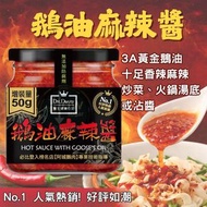 鵝油麻辣醬 350g 鵝油辣椒加花椒