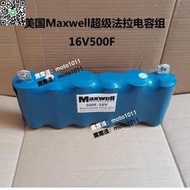 2.7V3000F美國MAXELL超級法拉電容16V500F汽車整流器 提升動力  二手非全新