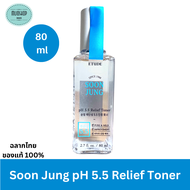ETUDE Soon Jung pH 5.5 Relief Toner 80 ML โทนเนอร์ซุนจอง สำหรับผิวแพ้ง่าย