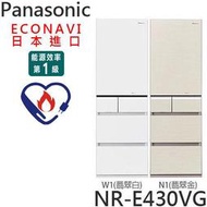 【全家家電】《來電比各大通路更便宜【Panasonic國際牌430公升 頂級五門冰箱 NR-E430VG N/W
