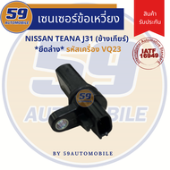 เซนเซอร์ข้อเหวี่ยง NISSAN TEANA J31 (ข้างเกียร์) [ยึดล่าง] รหัสเครื่อง VQ23